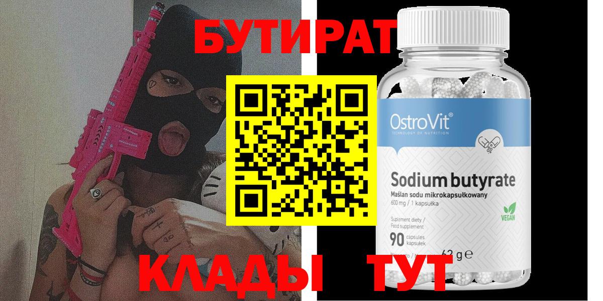 Котовск  БУТИРАТ 99%  Бутират  Вход с VPN 