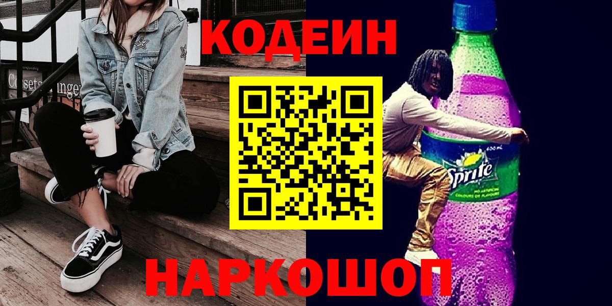 Кодеиновый сироп Lean напиток Lean (лин) Котовск